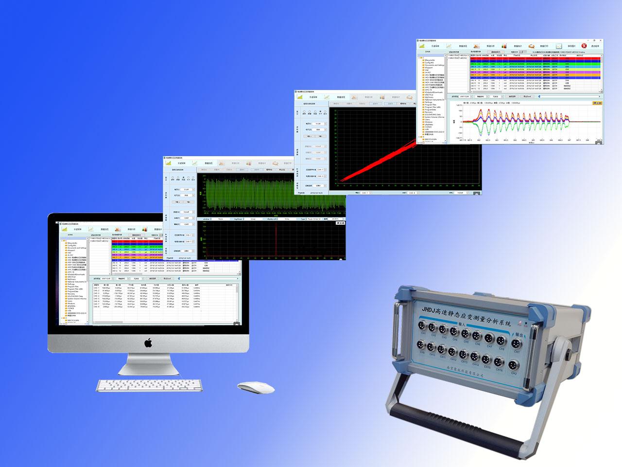 JHDJ高(gao)速(su)靜(jing)態(tai)應變(bian)測(ce)量(liang)分(fen)析(xi)系(xi)統(tong)